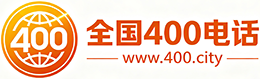 咸宁400电话